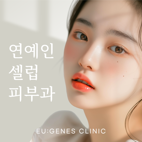 연예인셀럽피부과